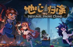地心归途/Return From Core（已更新至V0.3.1.0107+集成无限矿石+异世之行+奇幻归程+Build.16924367升级档）