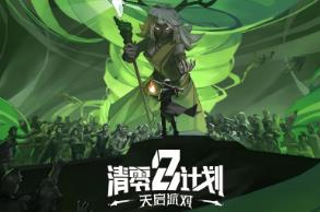 清零计划2:天启派对/Apocalypse Party（已更新至集成邪神实验+暗月等全DLCs）