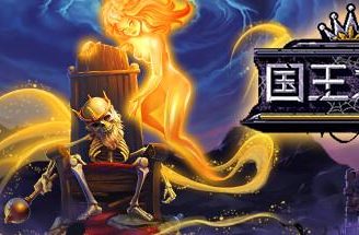 国王之墓/KingSgrave（已更新至V1.5.0.1G）