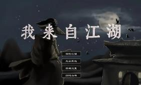 我来自江湖/From Jianghu（已更新至V0.5.19正式版+集成剑舞千山+画皮幻影+奔赴七派+掌门代替+武学感悟+正邪门派+蜀中高人+不白之冤+霸刀门+极乐岛+三门巨变+讨债+遗落的纸条+Build.17381006升级档）