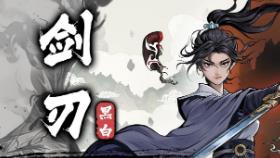 黑白剑刃/Blade of the Netherworld（已更新至V1.0正式版+集成幽冥魔舞+炽炎焚心+仙剑翩翩+星河飞仙+Build.14315927升级档）