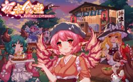 东方夜雀食堂/Touhou Mystias Izakaya（已更新至V4.2.0f-大量更新-新增内容+集成自定义谱面+扩充了字库+魔法森林+妖怪山等DLCs+Build.16917315升级档）
