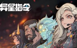 异星指令/Xeno Command（已更新至V1.3.16+集成新内容+内容优化+新篇章+Build.17274985升级档）