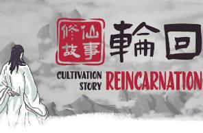 修仙故事:轮回/Cultivation Story Reincarnation（已更新至V2.17+集成五行灵气+挑战模式+心法+秘技+天劫+井中人+解锁修炼体系结局+Build.10571093升级档）