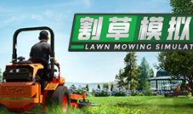 割草模拟器/Lawn Mowing Simulator