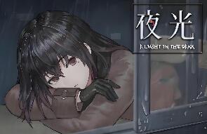 夜光/A Light in the Dark