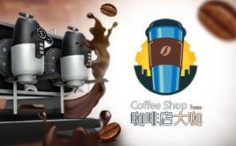 咖啡店大咖/Coffee Shop Tycoon
