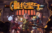 最终坚守/Guardians of Holme（V1.0.1+集成深渊之怒+幽暗挥刃）