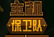 主机保卫队/Mainframe Defenders（V8953278）