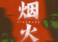 烟火/Firework（已更新至V1.0.1+集成勿忘前世+Build.7840723升级档）