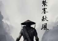 紫塞秋风/The Wind Road（已更新至V2.0.0+全DLCs）