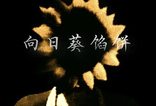 向日葵馅饼/Sunflower Pie