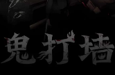 鬼打墙/GuiDaQiang（V240110）
