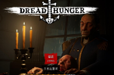 恐惧饥荒/Dread Hunger（V1.2.4）