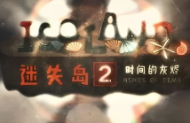 迷失岛2:时间的灰烬/Isoland2 Ashes of Time
