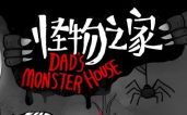 怪物之家/Dads Monster House
