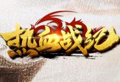 热血战记单机版传奇类页游单机版PC一键端烈焰火战神 含GM工具