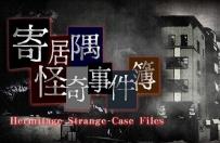 寄居隅怪奇事件簿/Hermitage Strange Case Files（V4025991）