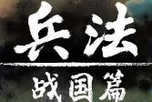 兵法:战国篇/BingFa:ZhanGuoPian（V0.9.0）