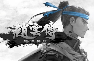 赵云传:云汉腾龙/Three Kingdoms Zhao Yun V1.1.5正式版+修改器