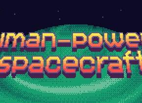 人力宇宙飞船/Human-powered spacecraft