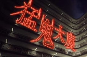 猛鬼大厦/Haunted House（已更新至V1.3.5）