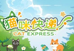 猫咪快递/CatExpress