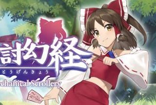 幻想讨幻经/Touhou Mechanical Scrollery