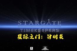 星际之门:时间守护者/星际之门:计时员/Stargate:Timekeepers（已更新至V1.0.44）