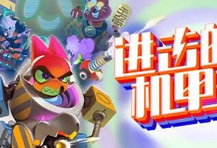 进击的机甲球/Go Mecha Ball