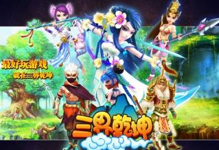 《三界乾坤》单机版页游 商业端PC一键安装含GM工具