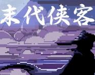 末代侠客/Final Swordsman（V1.0.0正式版）