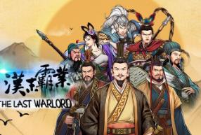 三国志:汉末霸业/Three Kingdoms:The Last Warlord（已更新至V1.0.4.4031+集成英雄的黎明+出类拔萃+群英荟+龙腾虎啸+手谈九州+宝物编辑器等全DLCs）