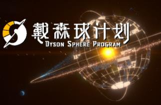 戴森球计划/Dyson Sphere Program（已更新至V0.10.30.22292+集成船新版本的物流+黑雾崛起+进化的伊卡洛斯等DLCs+游戏修改器）