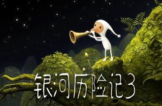 银河历险记3/Samorost 3（V1.467.0）