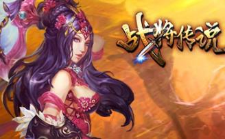 三国题材页游战将传说单机版  经典三国战争题材含工具无限改元宝积分