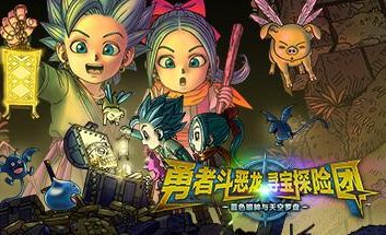 勇者斗恶龙寻宝探险团:蓝色眼眸与天空罗盘/Dragon Quest Treasures