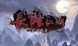 长路江湖:九州群芳/Long Way Jianghu（已更新至V241223+集成夜影剑姬+雪影飘渺）