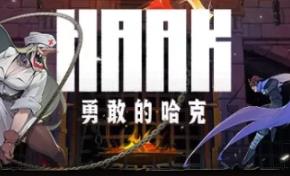 勇敢的哈克/HAAK