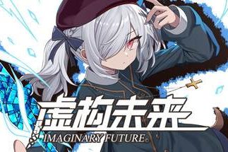 虚构未来/Imaginary future