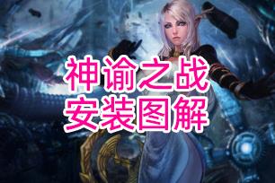 神谕之战单机版的安装图文教程