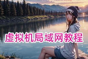 【虚拟机局域网教程】无法修改路由器IP的情况下如何实现同一网络下两台电脑互通链接教程