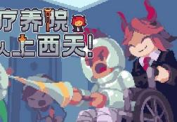 我在疗养院送人上西天/Last Stand Delivery（集成Build.13083370升级档）