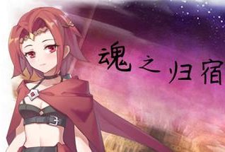 魂之归宿/Soulestination