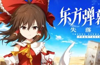东方弹幕神乐:失落幻想/Touhou Danmaku Phantasia Lost（已更新至V1.9.2-东方夜雀食堂联动+集成季票+再次来到紫樱树下等全DLCs）