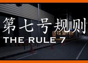 24小时故事：7条规则/24H Stories: The Rule 7