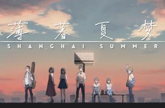 薄暮夏梦/Shanghai Summer