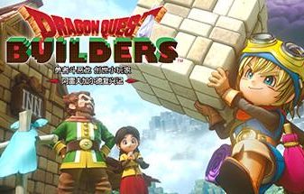 勇者斗恶龙 创世小玩家 阿雷夫加尔德复兴记/DRAGON QUEST BUILDERS