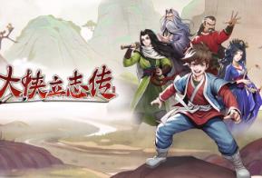 大侠立志传/大侠立志传:碧血丹心/Heros Adventure（已更新至V1.2.0211b72正式版+集成祸起蓬莱+新颜绘梦+倩影萍踪+一统江湖-西域地区开放+剑舞红尘+英雄志楼+中文语音+游戏修改器）