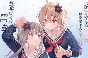 提早绽放的黑百合/Hayasaki no kuroyuri